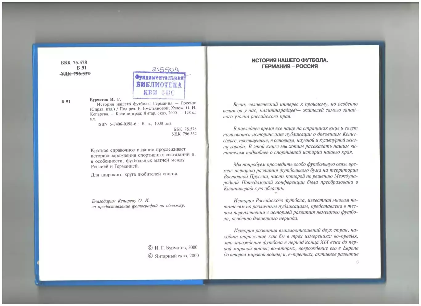 История нашего футбола. Германия-Россия.2000 г 1