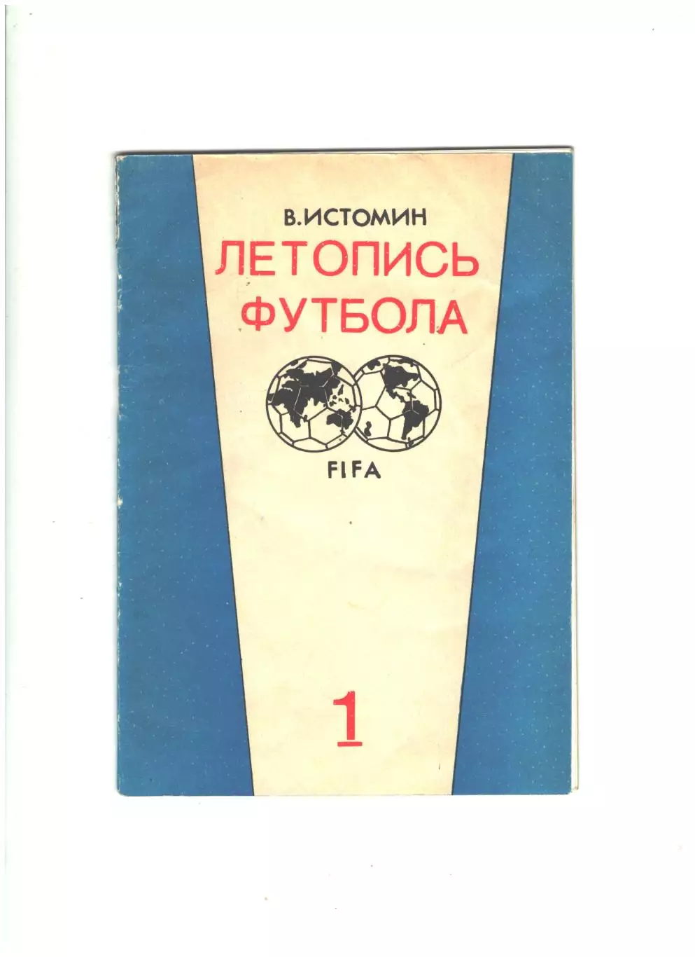 Летопись футболачасть 1.1991 г.