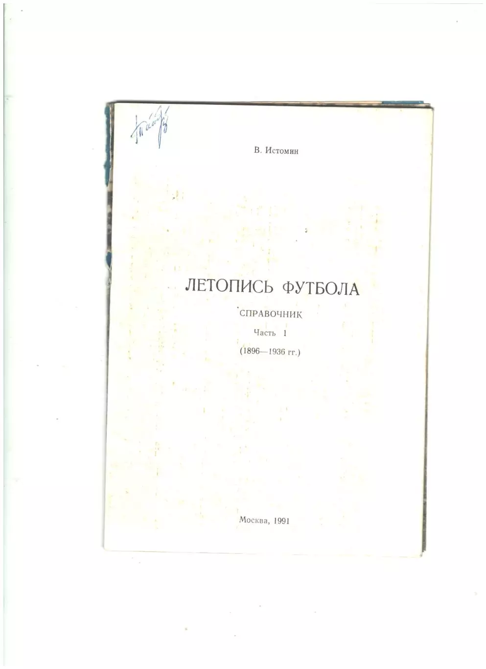 Летопись футболачасть 1.1991 г. 1