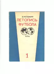 Летопись футболачасть 1.1991 г.