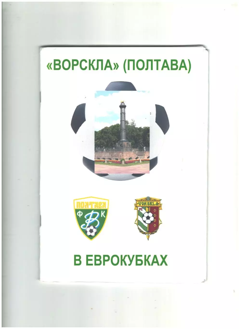 Ворскла Полтава в еврокубках.2010 г