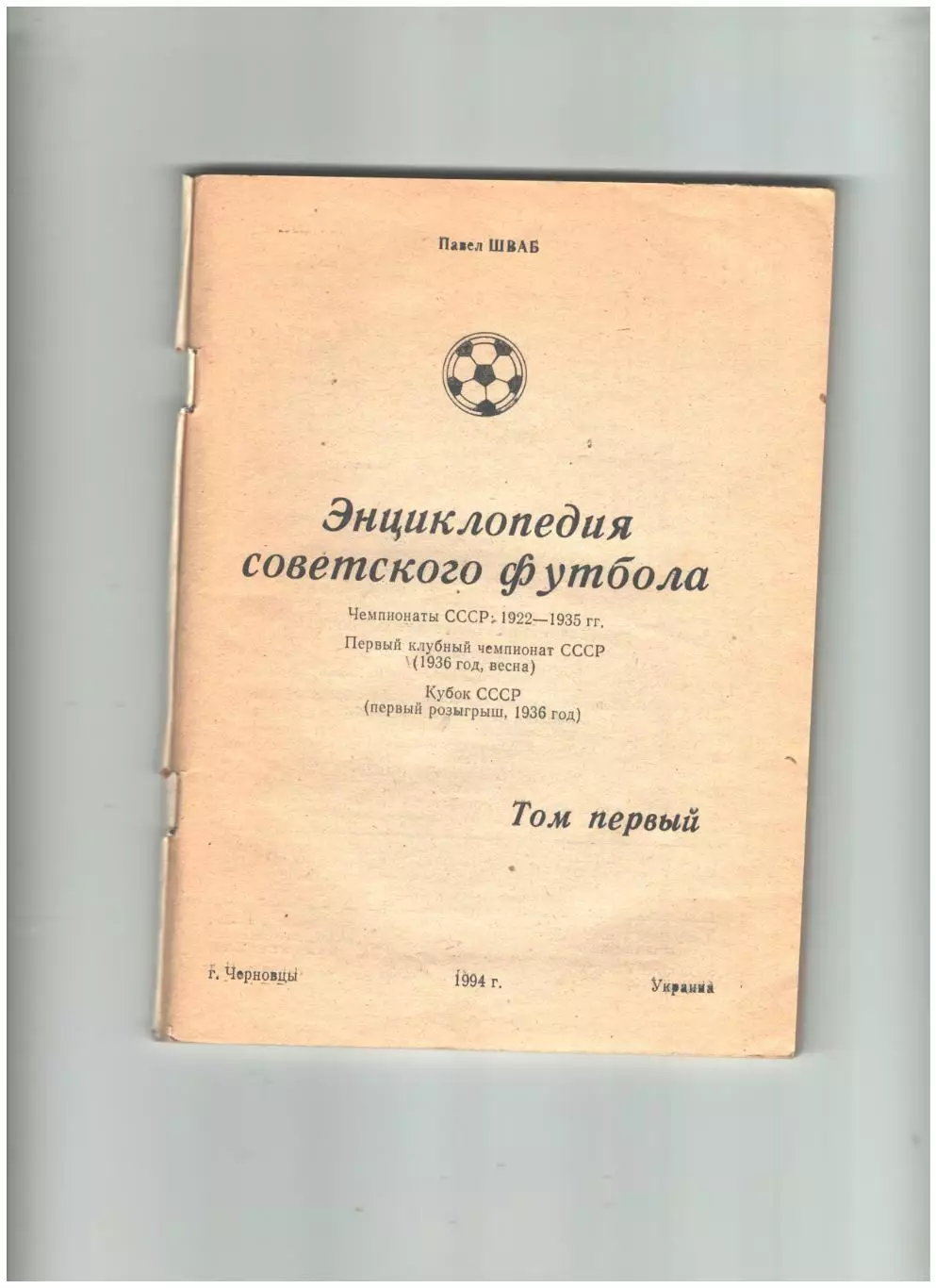 Энциклопедия советского футбола.Том 1.1994 г 1