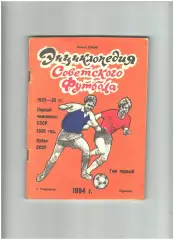 Энциклопедия советского футбола.Том 1.1994 г