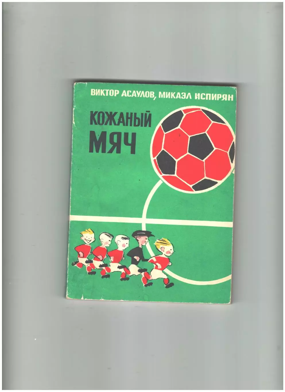 Кожаный мяч.1974 г.