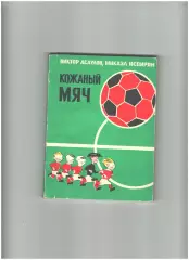 Кожаный мяч.1974 г.