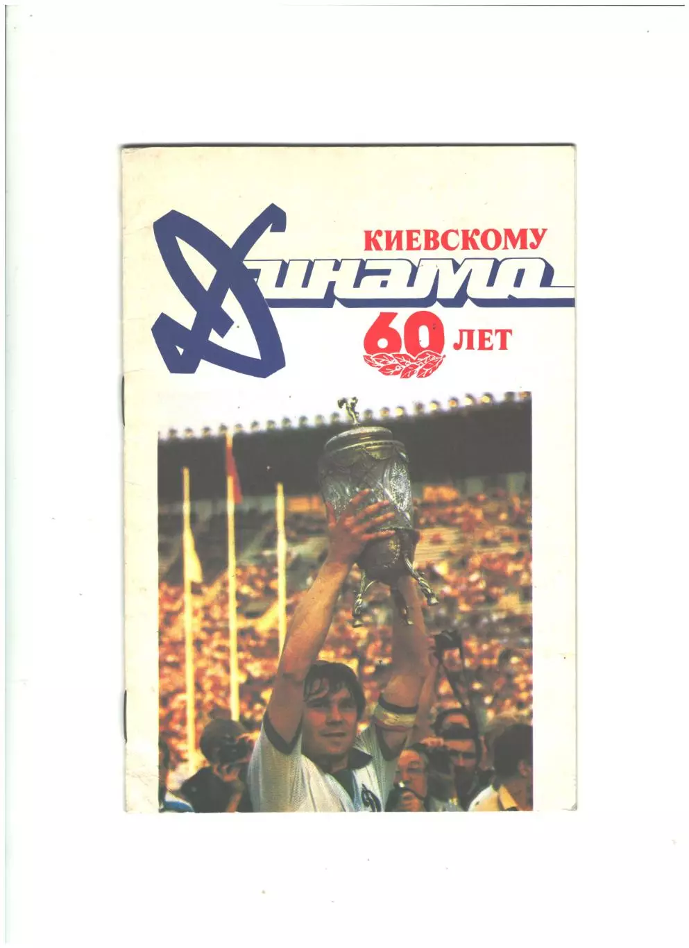 Киевскому Динамо 60 лет.1987 г