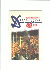 Киевскому Динамо 60 лет.1987 г
