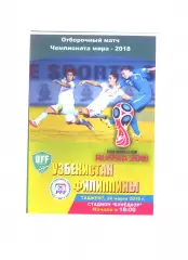 сб. Узбекистан - сб. Филиппины.2016 г.