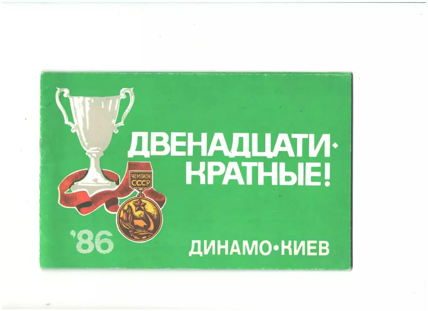 Двенадцатикратные!1987 г