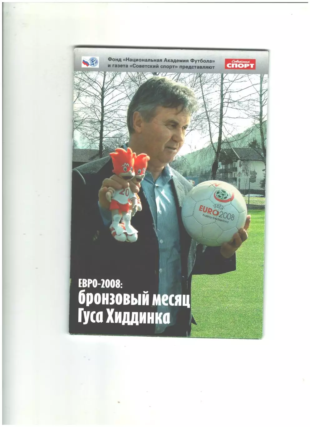 Бронзовый месяц Гуса Хиддинка.2008 г