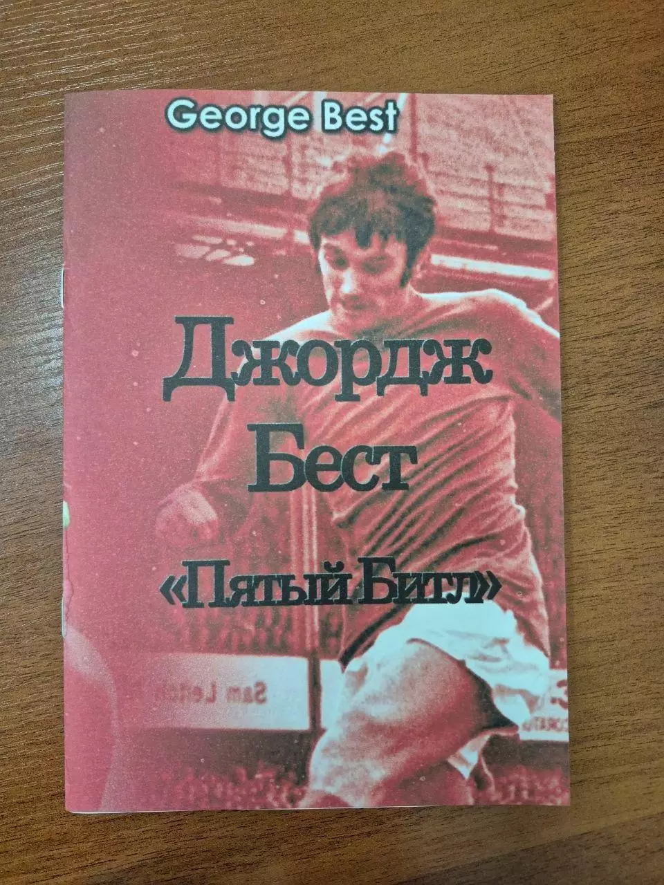Джордж Бест. пятый битл.2018 г