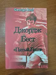Джордж Бест. пятый битл.2018 г