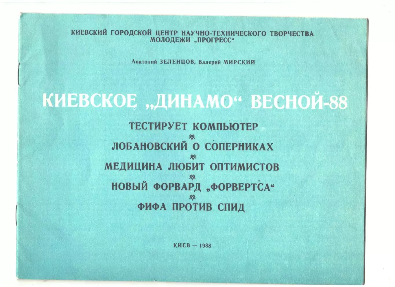 Киевское Динамо весной-88.1988 г