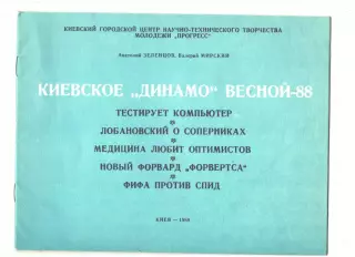 Киевское Динамо весной-88.1988 г
