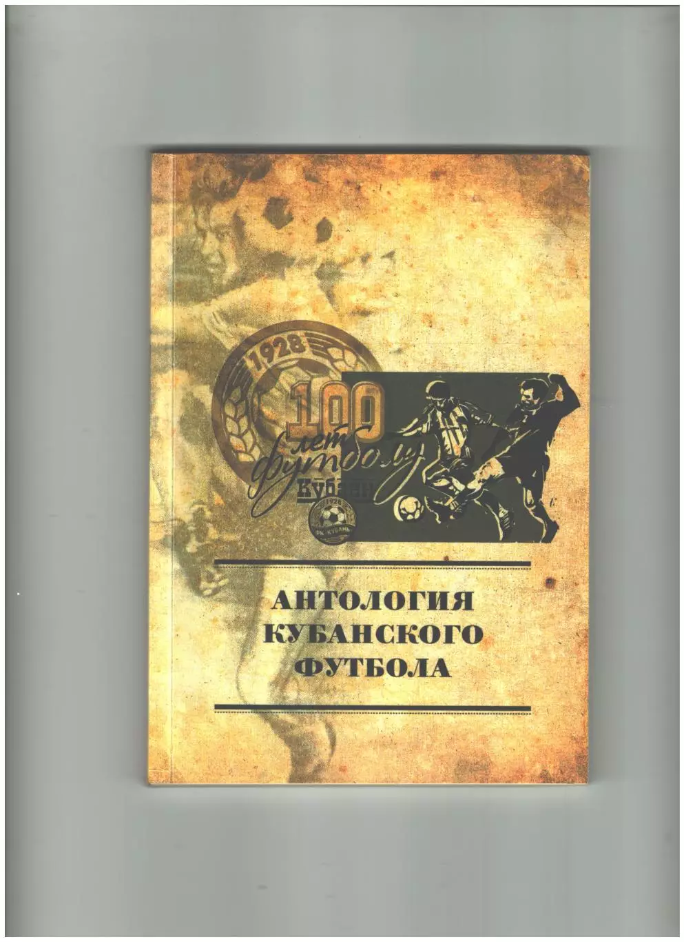 Антология кубанского футбола.2011г.