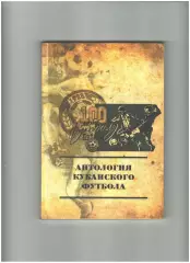 Антология кубанского футбола.2011г.