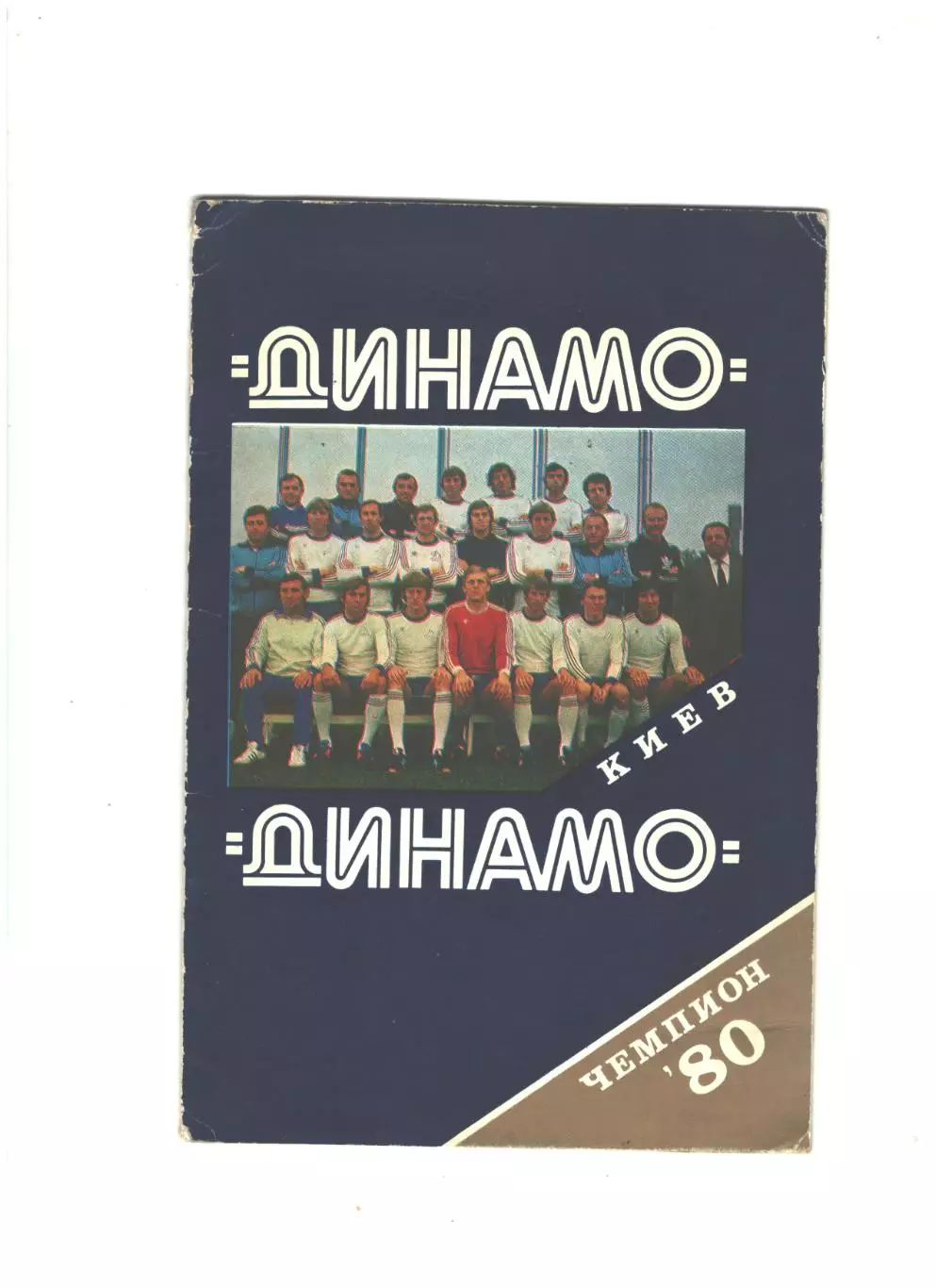 Динамо Киев - чемпион-80.1980 г