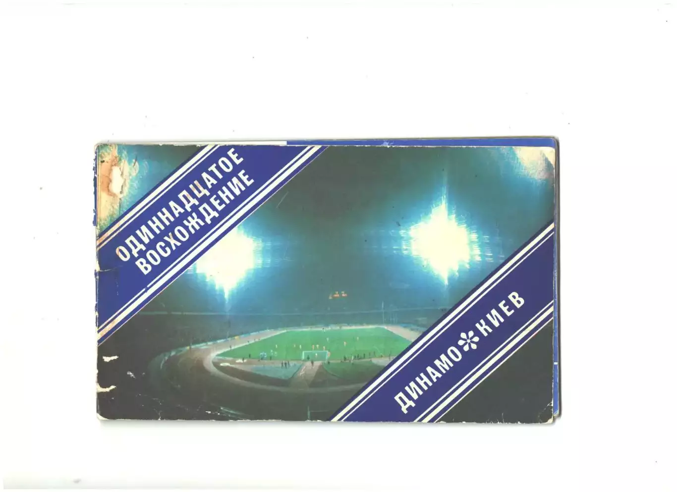 Одиннадцатое восхождение.1986 г