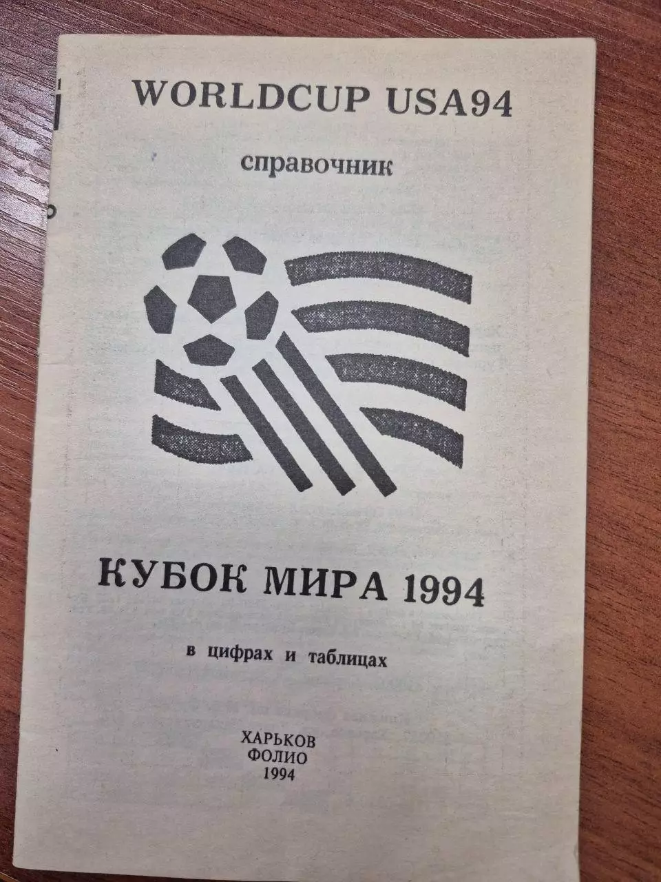Кубок мира.1994 г.
