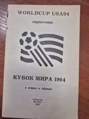 Кубок мира.1994 г.
