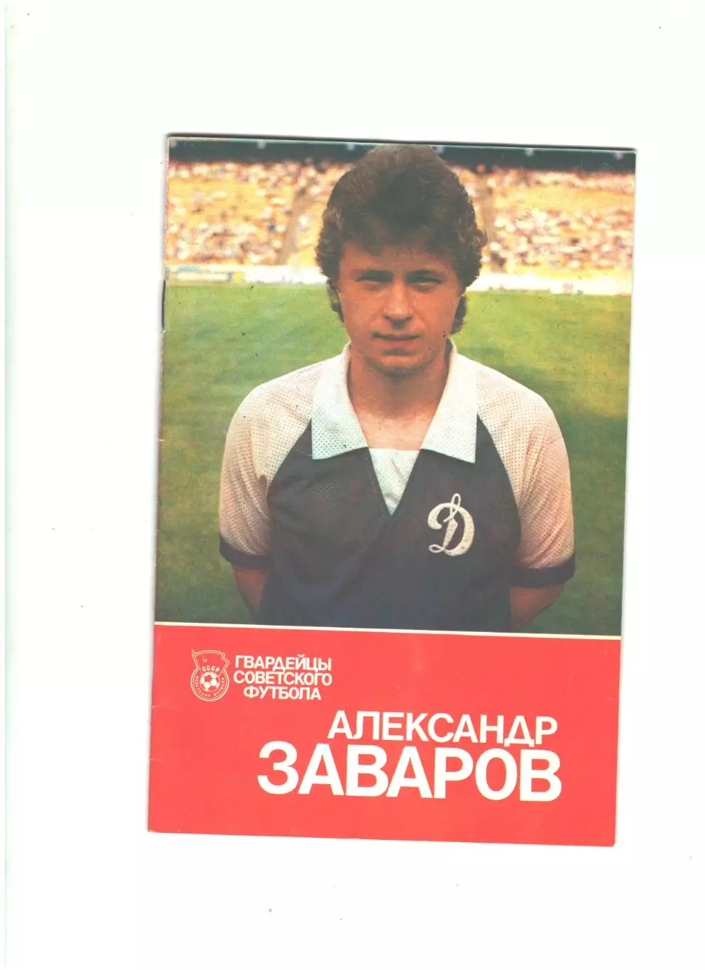 Александр Заваров.1989 г