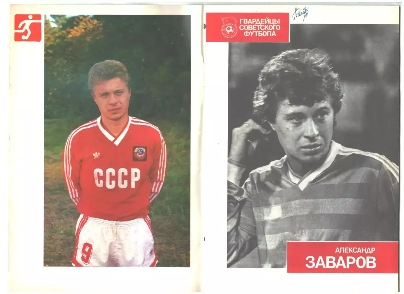 Александр Заваров.1989 г 1