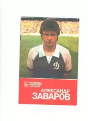 Александр Заваров.1989 г