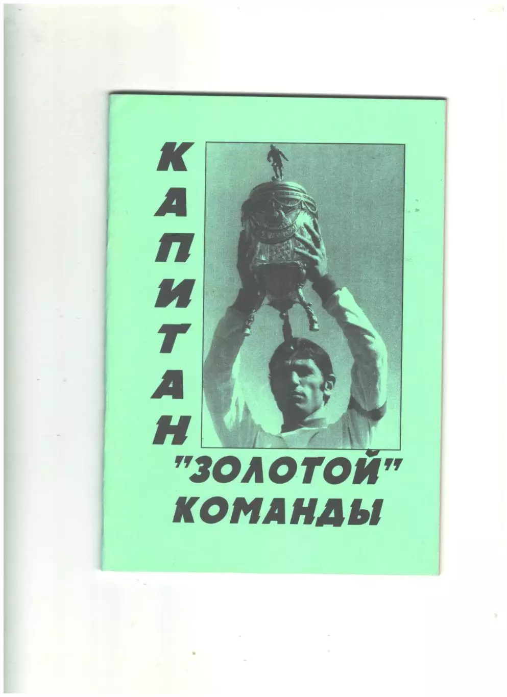 Капитан золотой команды.1997 г.