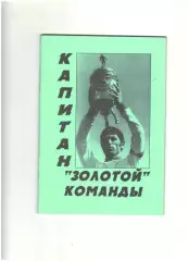 Капитан золотой команды.1997 г.