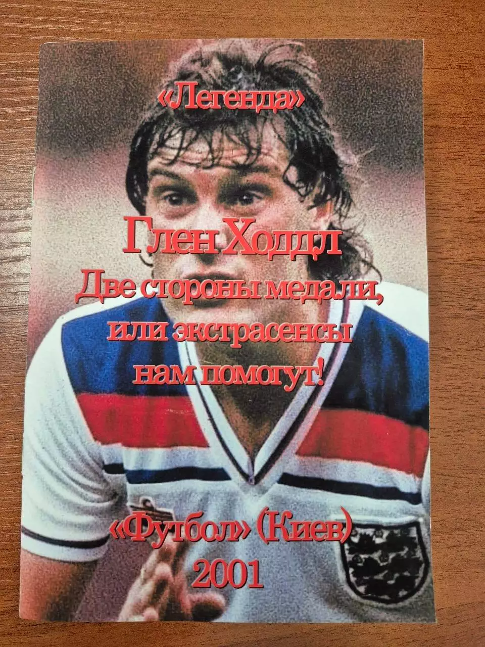Гленн Ходдл. Две стороны медали, или экстрасенсы нам помогут!2001 г.