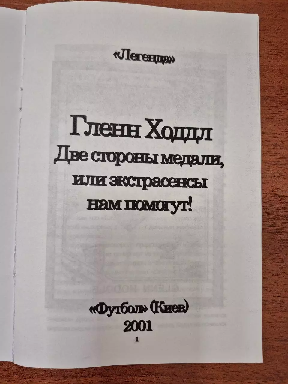 Гленн Ходдл. Две стороны медали, или экстрасенсы нам помогут!2001 г. 1