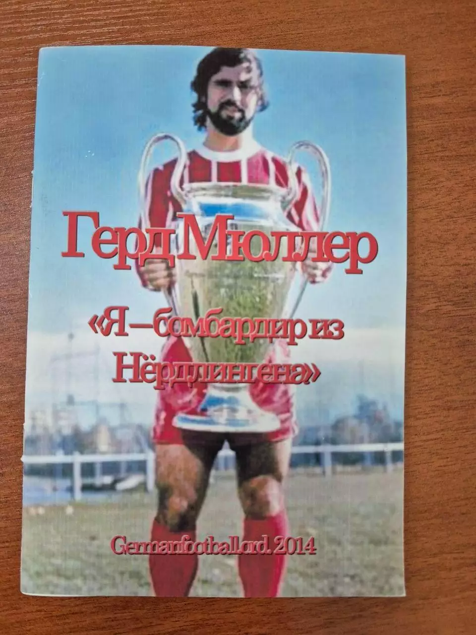 Герд Мюллер. Я -бомбардир из Нёрдлингена.2014 г