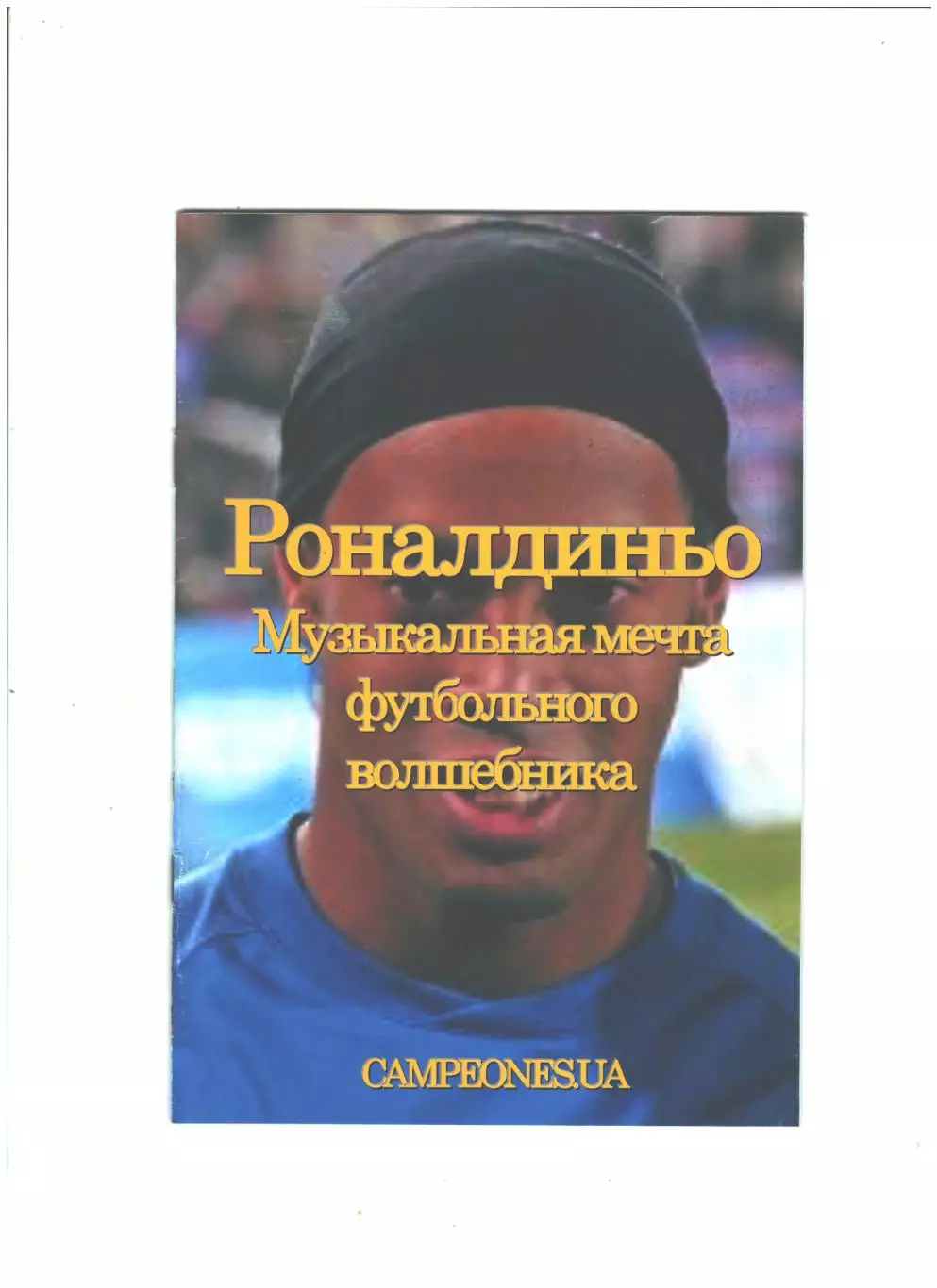 Роналдиньо. Музыкальная мечта футбольного болельщика.2018 г