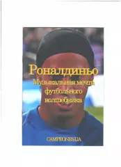 Роналдиньо. Музыкальная мечта футбольного болельщика.2018 г