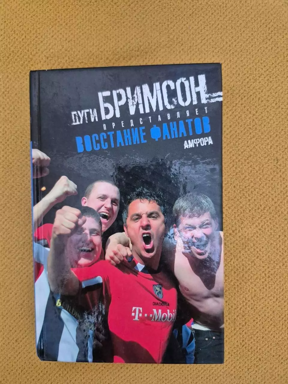 Восстание фанатов.2007 г