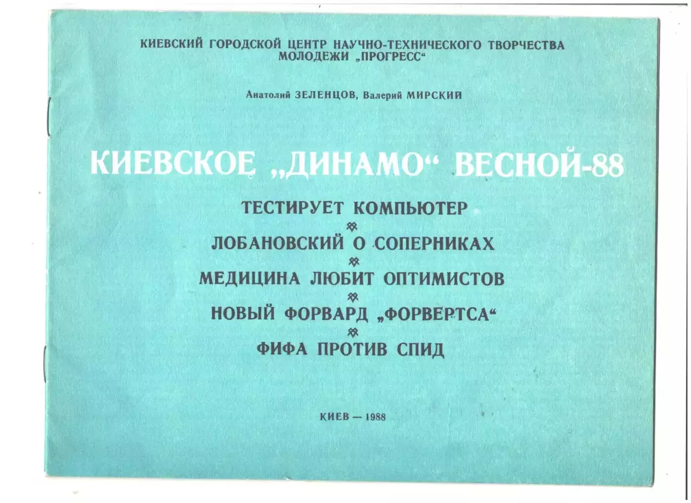 Киевское Динамо весной-88.1988 г