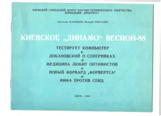 Киевское Динамо весной-88.1988 г