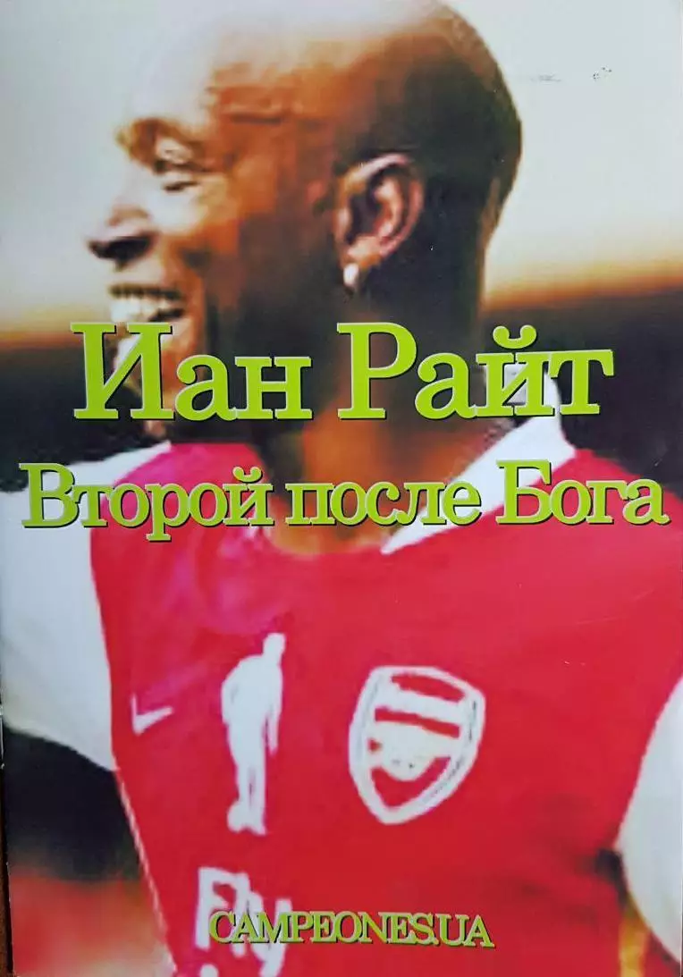 Иан Райт. Второй после бога.2018 г.