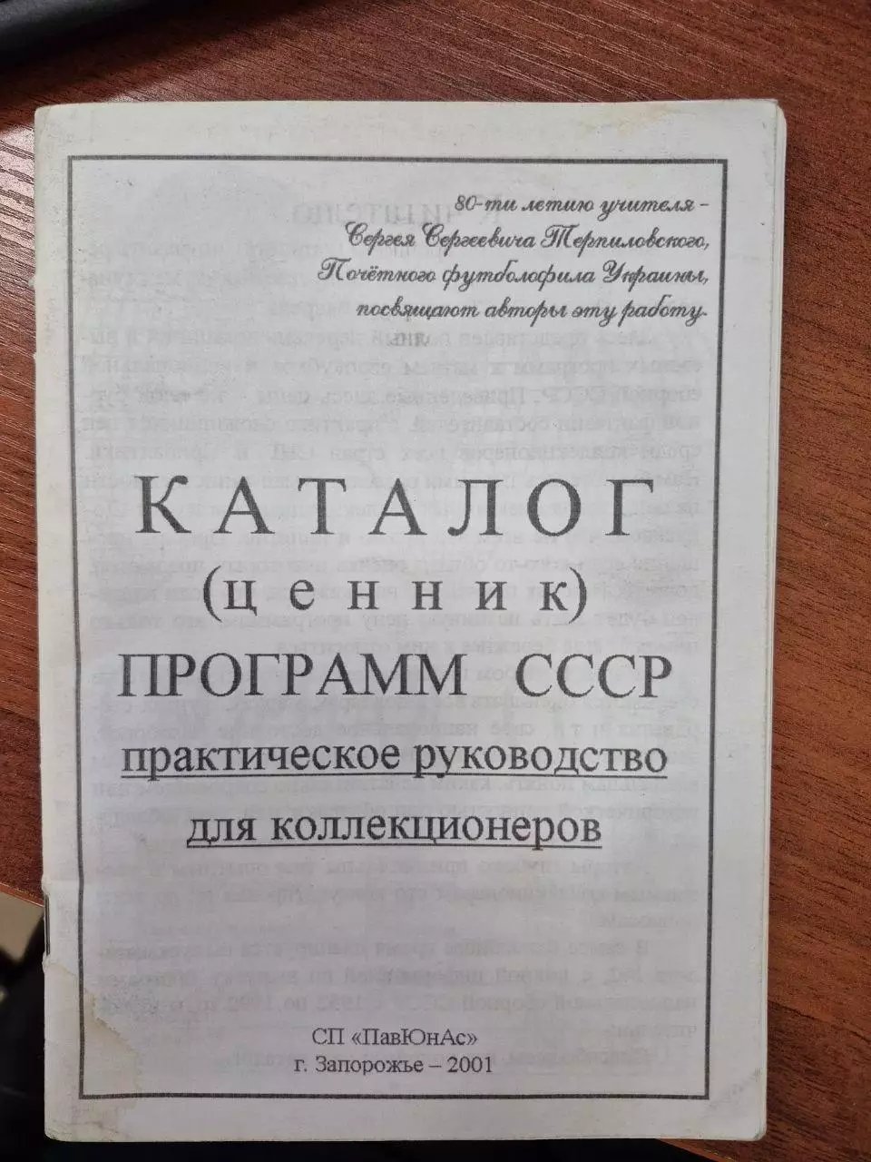 Каталог программ СССР.2001 г