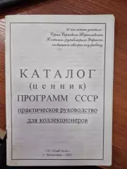 Каталог программ СССР.2001 г