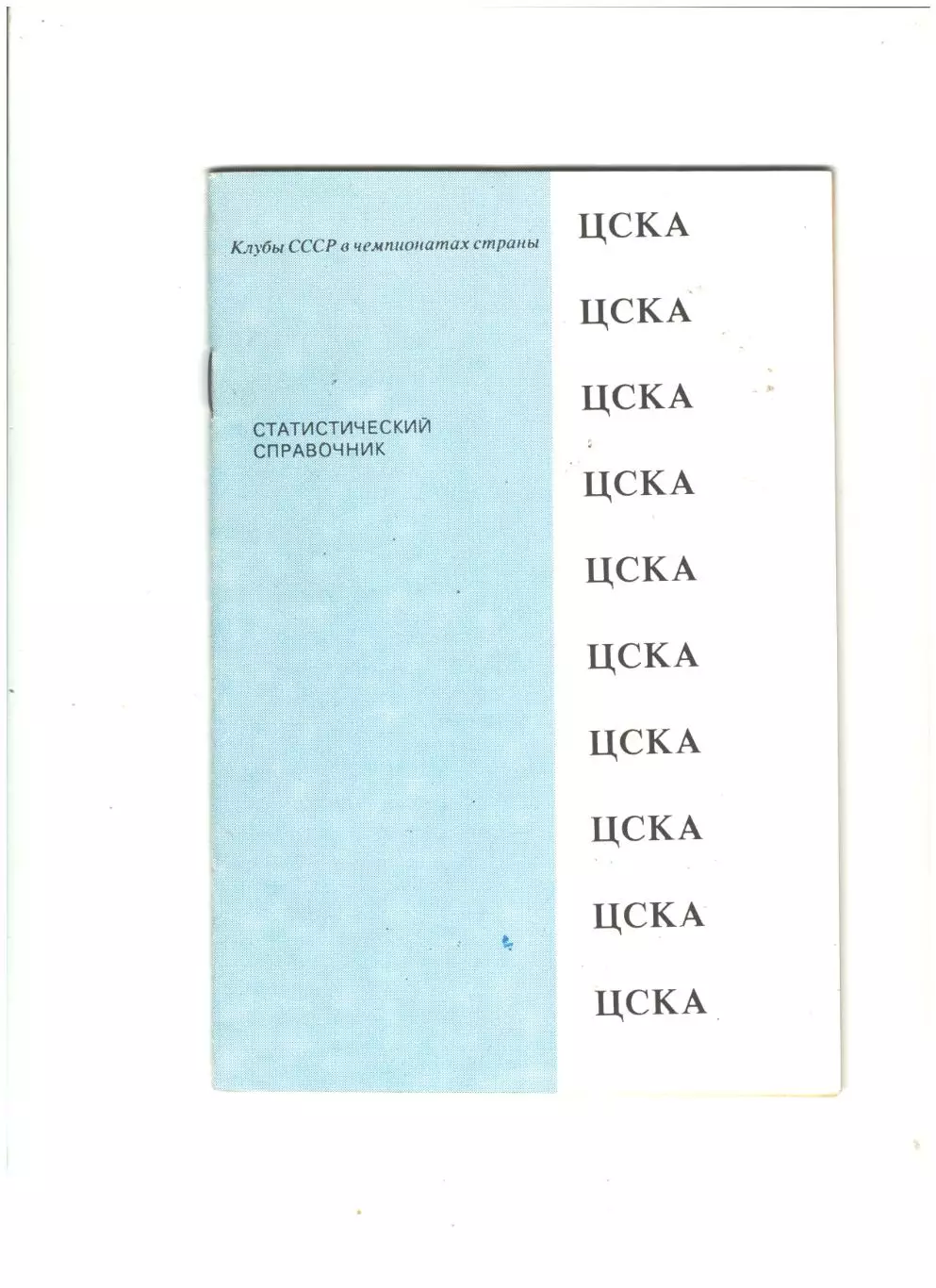 ЦСКА.1991 г