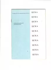 ЦСКА.1991 г