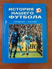 История нашего футбола. Германия-Россия.2000 г