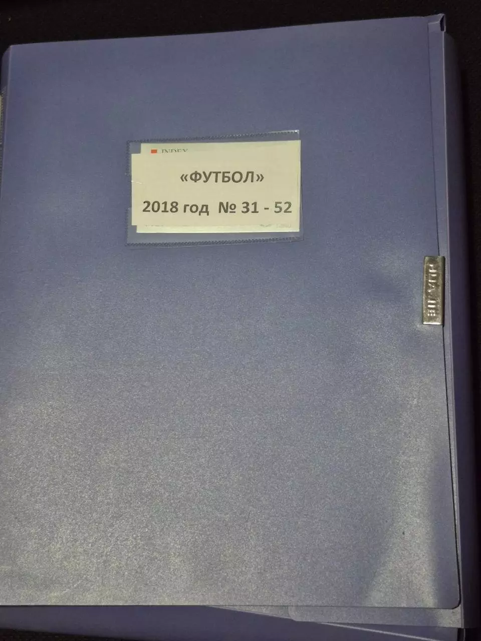 Футбол-Хоккей.2018 г. годовой комплект 1