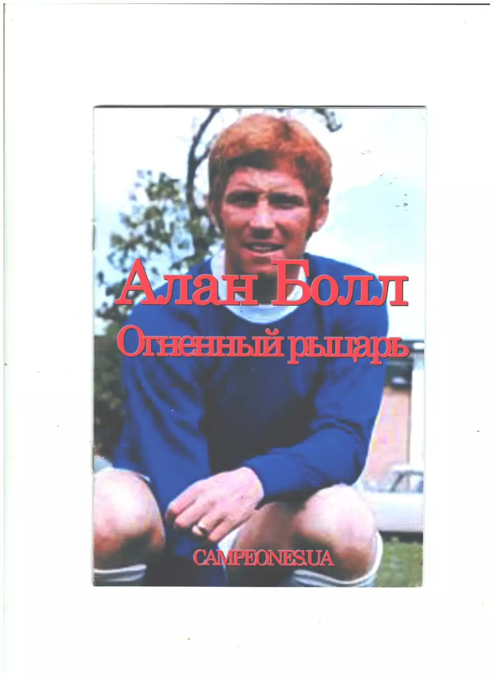 Алан Болл. Огненный рыцарь.2018 г
