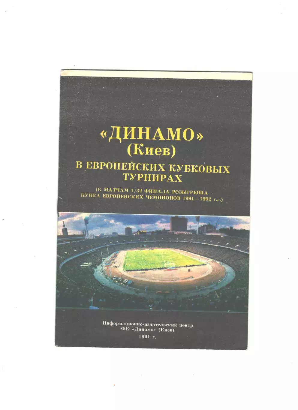 Динамо Киев в европейских кубковых турнирах.1991 г