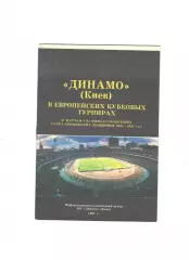 Динамо Киев в европейских кубковых турнирах.1991 г