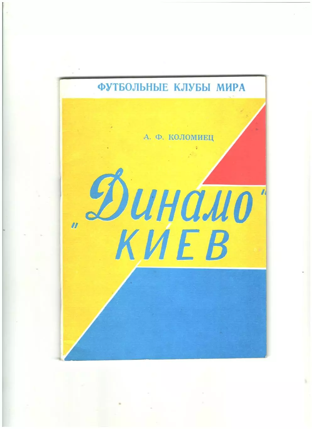 Динамо Киев.1994 г