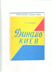 Динамо Киев.1994 г