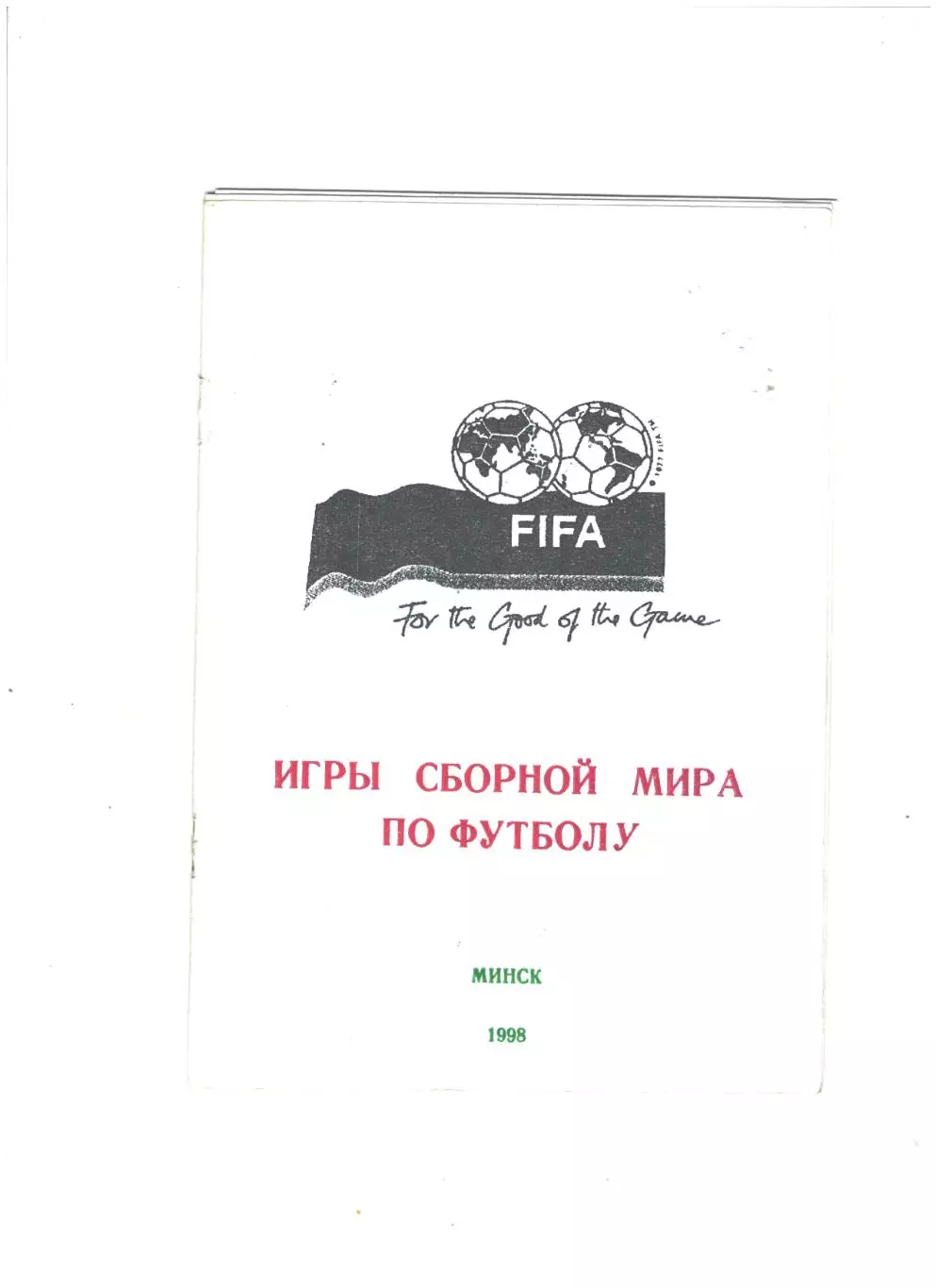 Игры сборной мира по футболу.1998 г